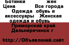 Ботинки Dr.Martens жен. › Цена ­ 7 000 - Все города Одежда, обувь и аксессуары » Женская одежда и обувь   . Приморский край,Дальнереченск г.